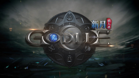 虎牙直播《GodLie》第二期预告片